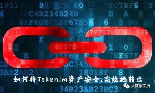如何将Tokenim资产安全、高效地转出
