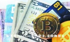 如何将Tokenim资产安全、高