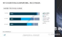 比特币冷钱包购买指南：安全存储你的数字资产