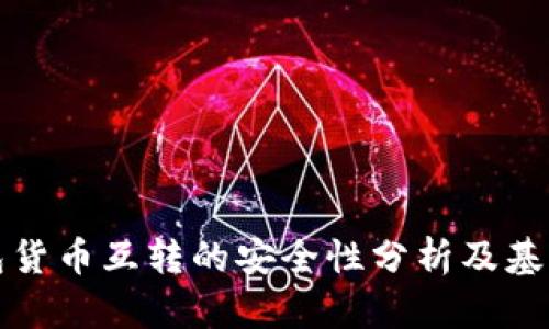 冷钱包货币互转的安全性分析及基础知识