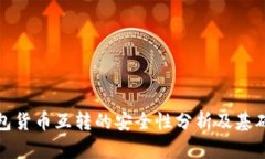冷钱包货币互转的安全性分析及基础知识