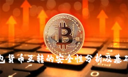 冷钱包货币互转的安全性分析及基础知识