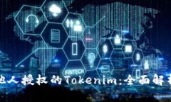 如何处理被他人授权的T