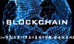 Tokenim钱包与黑U（黑色U系