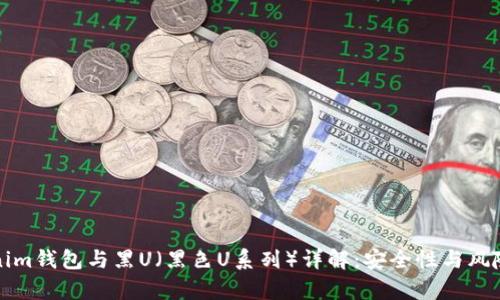 Tokenim钱包与黑U（黑色U系列）详解：安全性与风险分析