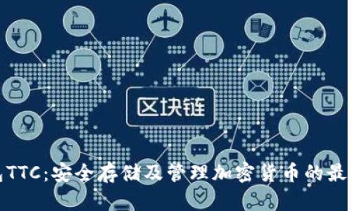 冷钱包TTC：安全存储及管理加密货币的最佳选择