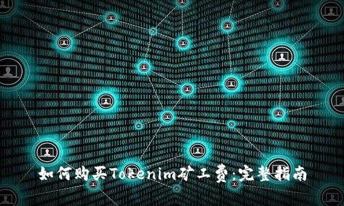 如何购买Tokenim矿工费：完整指南