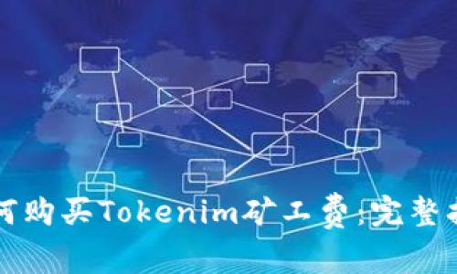 如何购买Tokenim矿工费：完整指南