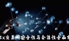 OKEx交易所安全性与合法性