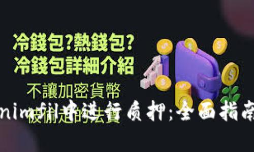 如何在Tokenimfil中进行质押：全面指南与最佳实践