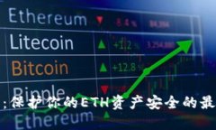冷钱包：保护你的ETH资产