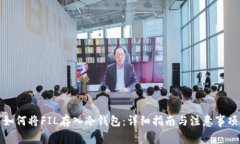 如何将FIL存入冷钱包：详细指南与注意事项