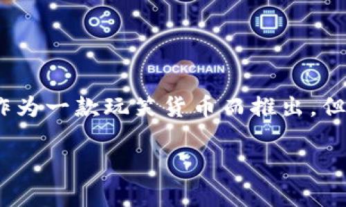 狗狗币（Dogecoin）和Tokenim是两个不同的概念，前者是加密货币的一种，而后者通常是指基于区块链技术的代币或应用。狗狗币最初是作为一款玩笑货币而推出，但随着时间的发展，它逐渐获得了更广泛的认可。在这个背景下，关于“狗狗币能否提到Tokenim”的问题，可能需要从几个方面进行详细阐述。

### 狗狗币与Tokenim：探索加密货币与代币的关系
