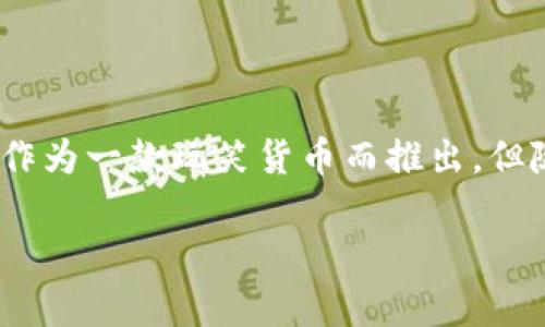 狗狗币（Dogecoin）和Tokenim是两个不同的概念，前者是加密货币的一种，而后者通常是指基于区块链技术的代币或应用。狗狗币最初是作为一款玩笑货币而推出，但随着时间的发展，它逐渐获得了更广泛的认可。在这个背景下，关于“狗狗币能否提到Tokenim”的问题，可能需要从几个方面进行详细阐述。

### 狗狗币与Tokenim：探索加密货币与代币的关系