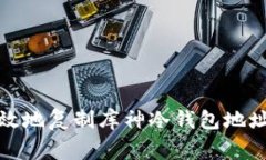 如何安全高效地复制库神冷钱包地址及注意事项