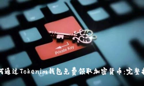如何通过Tokenim钱包免费领取加密货币：完整指南