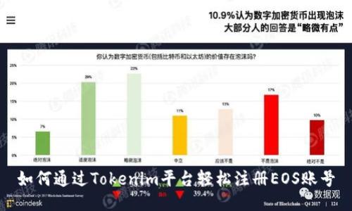 如何通过Tokenim平台轻松注册EOS账号