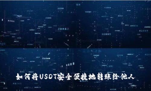 如何将USDT安全便捷地转账给他人