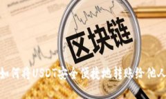 如何将USDT安全便捷地转账给他人