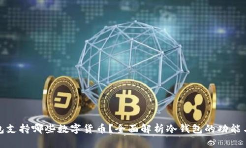 冷钱包支持哪些数字货币？全面解析冷钱包的功能与优势