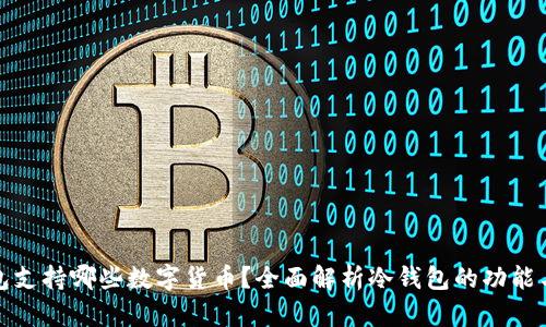 冷钱包支持哪些数字货币？全面解析冷钱包的功能与优势