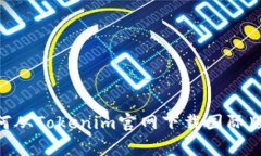 全面解析：如何从Tokenim官