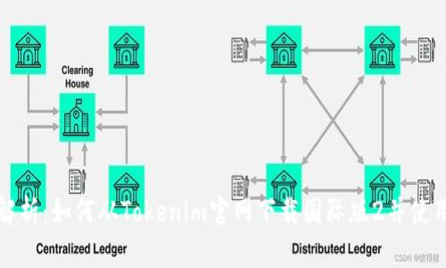 全面解析：如何从Tokenim官网下载国际版2并使用指南