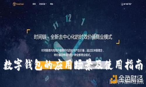 数字钱包的应用场景及使用指南