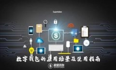 数字钱包的应用场景及使