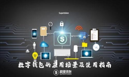 数字钱包的应用场景及使用指南