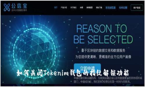 如何关闭Tokenim钱包的指纹解锁功能