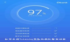 如何关闭Tokenim钱包的指纹