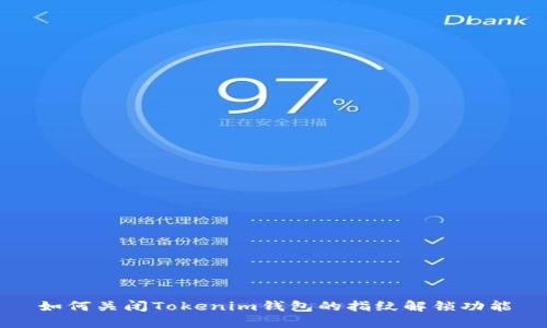 如何关闭Tokenim钱包的指纹解锁功能