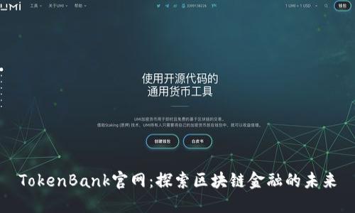 TokenBank官网：探索区块链金融的未来