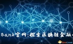 TokenBank官网：探索区块链金融的未来