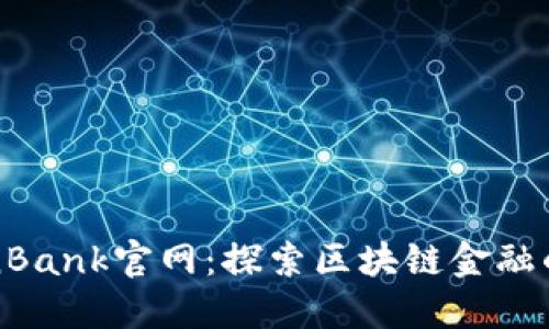 TokenBank官网：探索区块链金融的未来