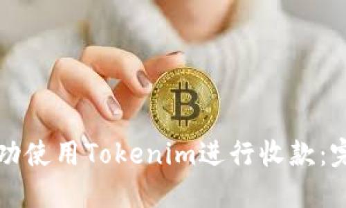 如何成功使用Tokenim进行收款：完整指南