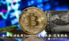 如何成功使用Tokenim进行收