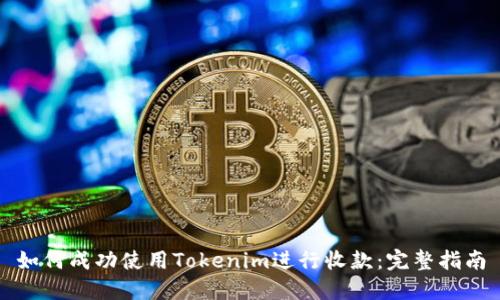 如何成功使用Tokenim进行收款：完整指南