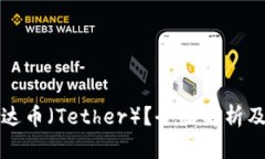 什么是泰达币（Tether）？全面解析及投资指南