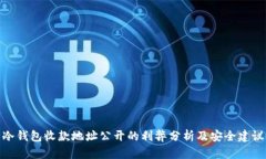 冷钱包收款地址公开的利