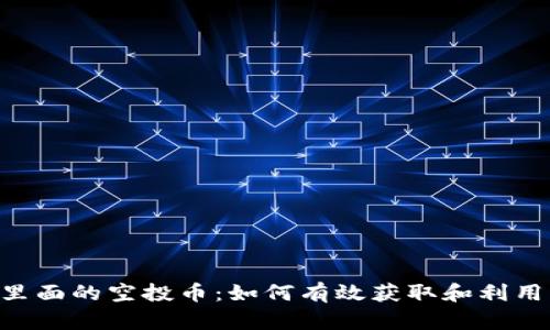 Tokenim里面的空投币：如何有效获取和利用空投机会