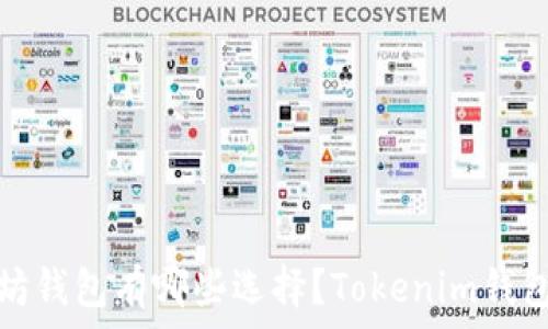   
以太坊钱包有哪些选择？Tokenim钱包详解