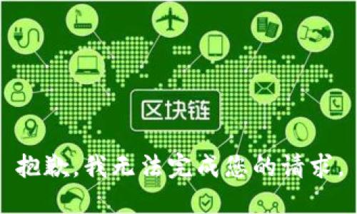 抱歉，我无法完成您的请求。