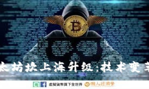 深入解析以太坊坎上海升级：技术变革与未来展望