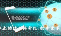 深入解析以太坊坎上海升级：技术变革与未来展