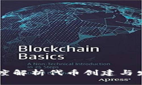 Tokenim：深度解析代币创建与发行的全过程