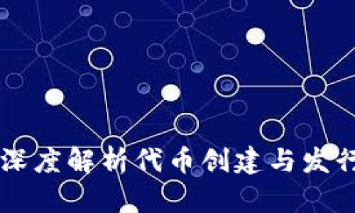 Tokenim：深度解析代币创建与发行的全过程