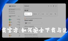 比特派钱包下载官方：如何安全下载与使用比特