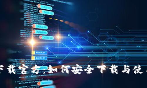 比特派钱包下载官方：如何安全下载与使用比特币钱包